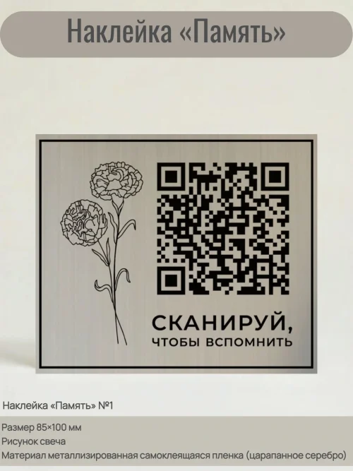 Плакат с QR-кодом и изображением цветов, на котором написано 'СКАНИРУЙ, ЧТОБЫ ВСПОМНИТЬ