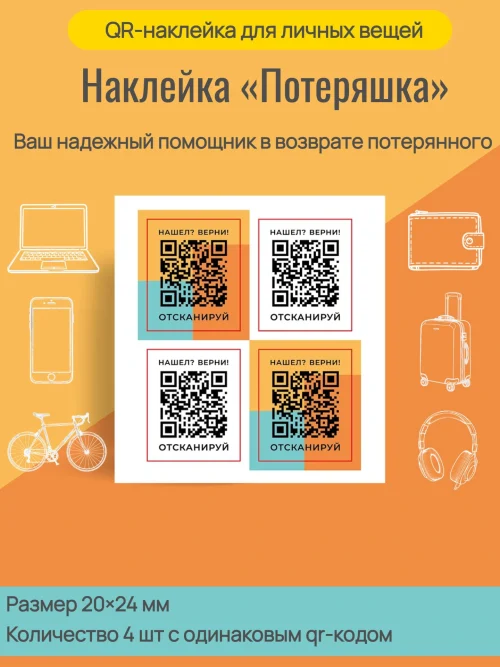 Динамический qr код наклейка потерашка для багажа, техники и других вещей