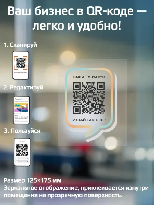 Динамический QR код наклейка для бизнеса