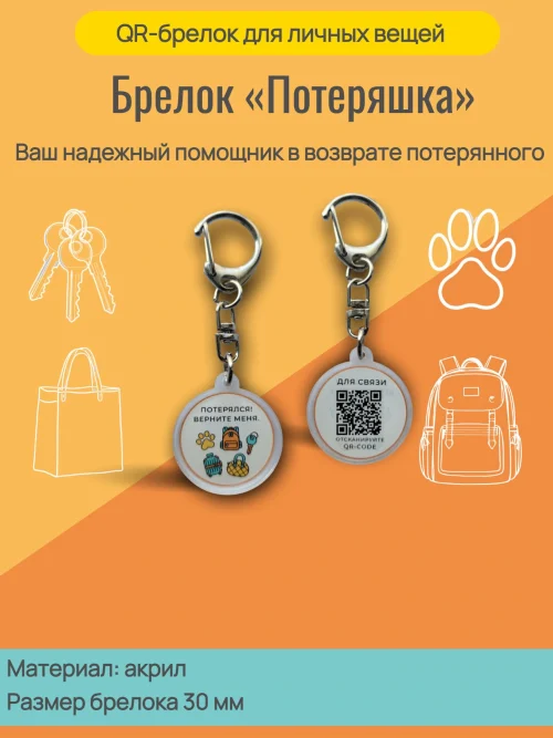 Динамический QR код брелок универсальный
