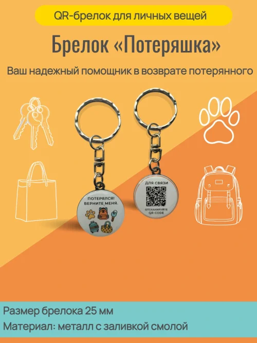 Динамический QR код брелок универсальный