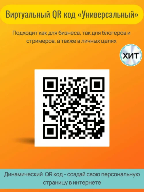 QR код универсальный для любых целей