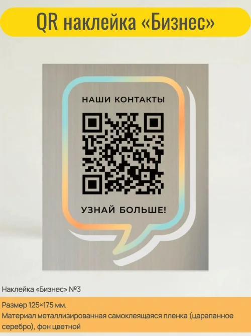 Динамический QR код наклейка для бизнеса