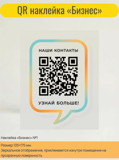 Динамический QR код наклейка для бизнеса