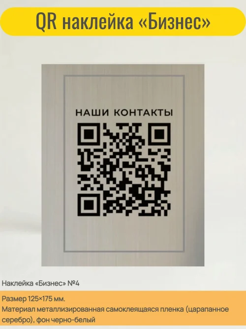Динамический QR код наклейка для бизнеса