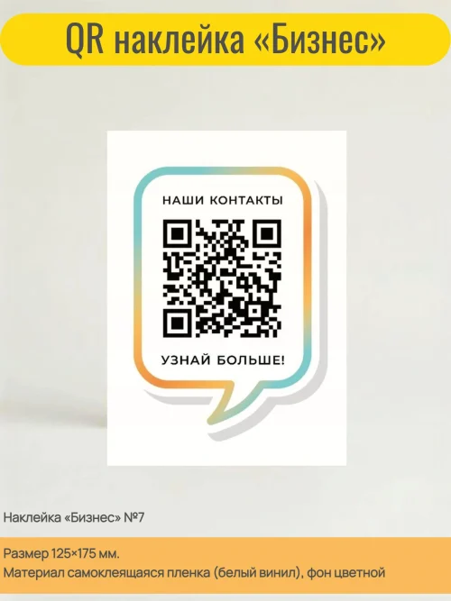 Динамический QR код наклейка для бизнеса
