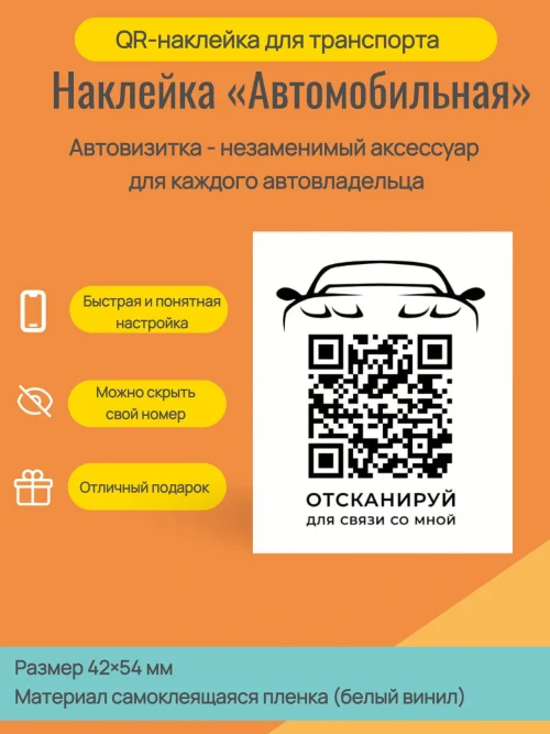 Наклейка с QR кодом для автомобиля