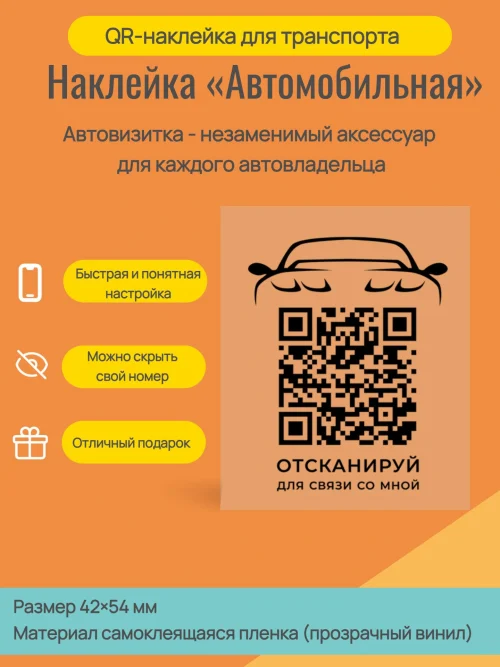 Наклейка с QR кодом для автомобиля