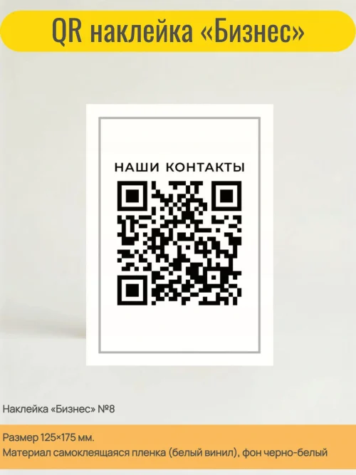 Динамический QR код наклейка для бизнеса