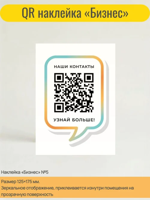 Динамический QR код наклейка для бизнеса