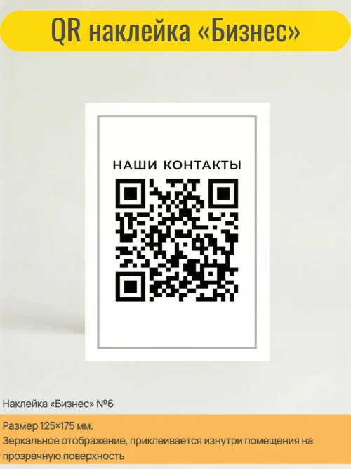 Динамический QR код наклейка для бизнеса