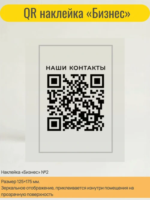 Динамический QR код наклейка для бизнеса