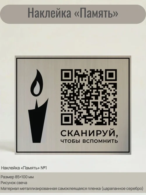 Плакат с QR-кодом и изображением цветов, на котором написано 'СКАНИРУЙ, ЧТОБЫ ВСПОМНИТЬ