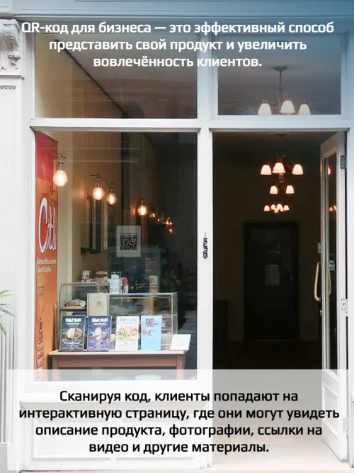 Динамический QR код наклейка для бизнеса