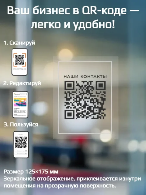 Динамический QR код наклейка для бизнеса