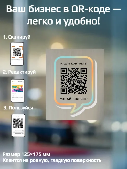 Динамический QR код наклейка для бизнеса