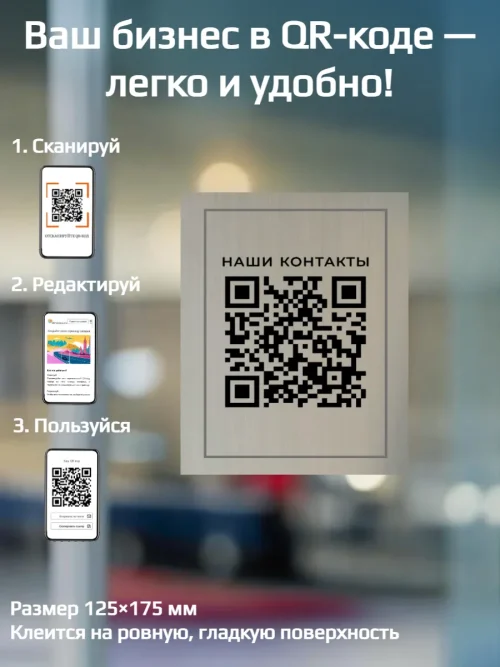 Динамический QR код наклейка для бизнеса