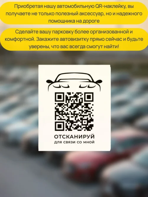 Наклейка с QR кодом для автомобиля