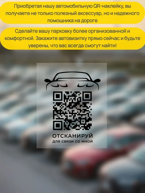 Наклейка с QR кодом для автомобиля