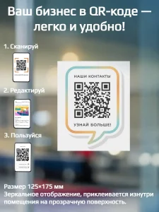 Динамический QR код наклейка для бизнеса