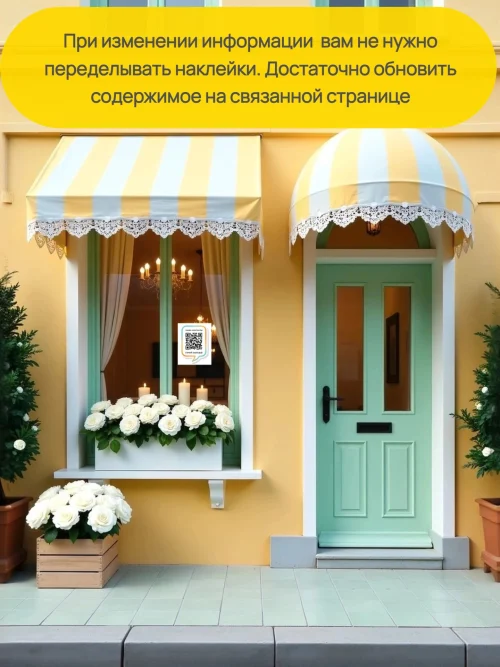 Динамический QR код наклейка для бизнеса