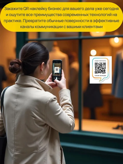 Динамический QR код наклейка для бизнеса