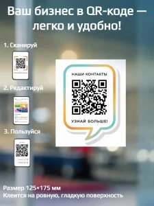 Динамический QR код наклейка для бизнеса