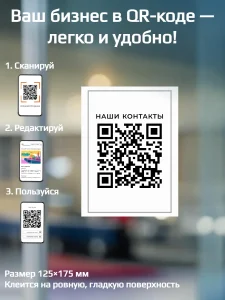 Динамический QR код наклейка для бизнеса
