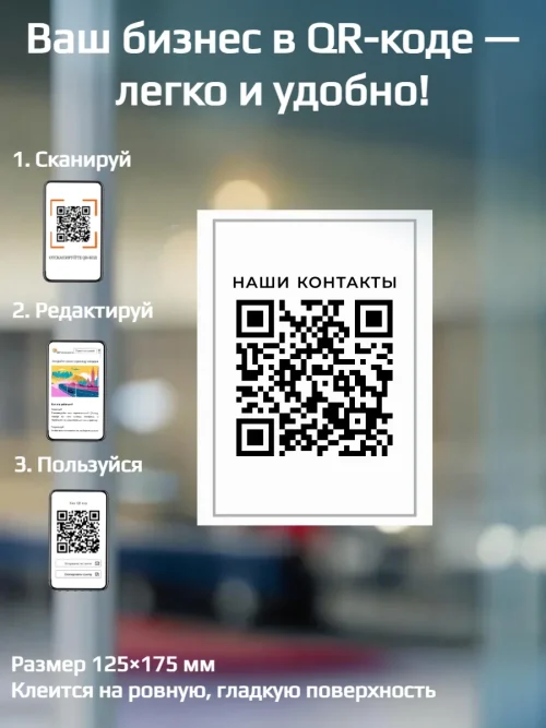 Динамический QR код наклейка для бизнеса