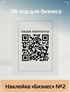 Динамический QR код наклейка для бизнеса
