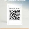 Динамический QR код наклейка для бизнеса