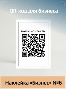 Динамический QR код наклейка для бизнеса