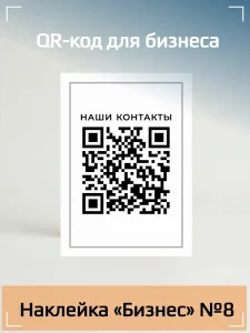 Динамический QR код наклейка для бизнеса