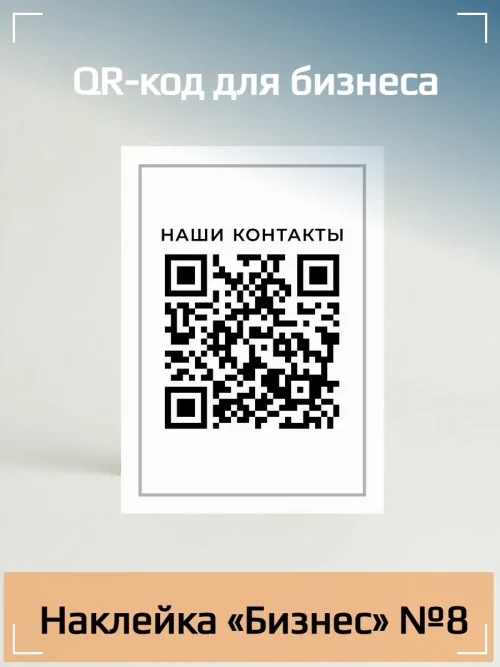 Динамический QR код наклейка для бизнеса