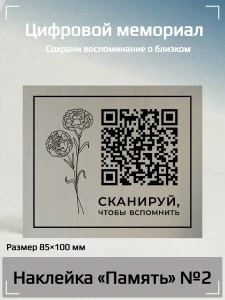Плакат с QR-кодом и изображением цветов, на котором написано 'СКАНИРУЙ, ЧТОБЫ ВСПОМНИТЬ