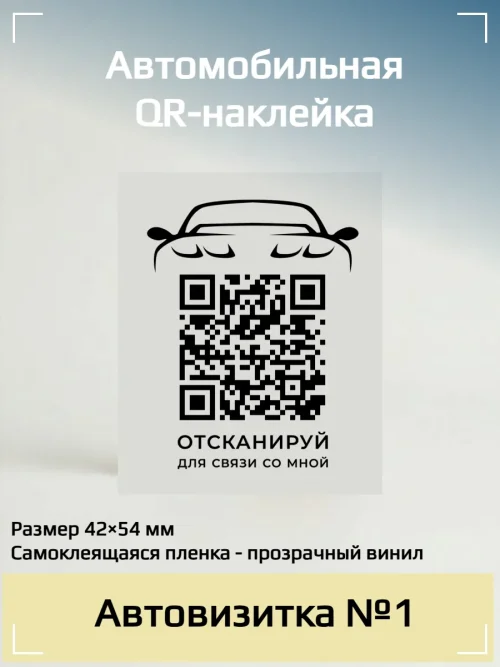 Наклейка с QR кодом для автомобиля