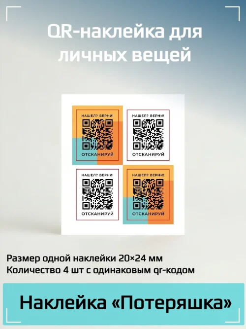 Динамический qr код наклейка потерашка для багажа, техники и других вещей