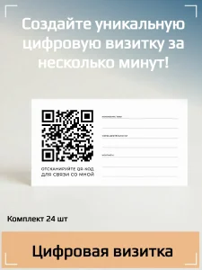Динамический QR код цифровая визитная карточка