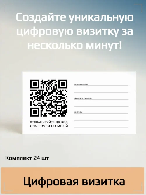 Динамический QR код цифровая визитная карточка