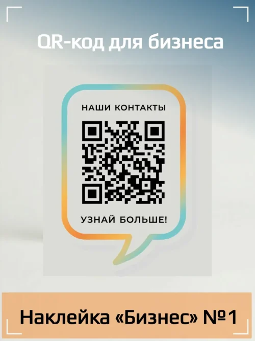 Динамический QR код наклейка для бизнеса