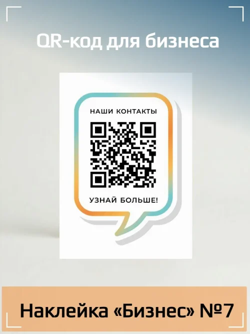 Динамический QR код наклейка для бизнеса