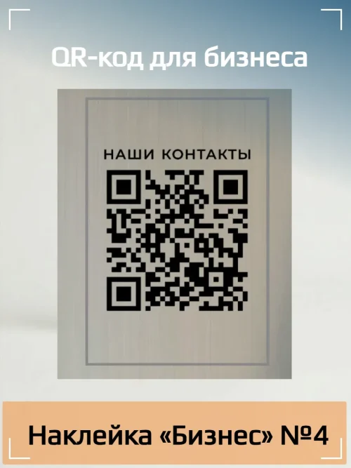 Динамический QR код наклейка для бизнеса