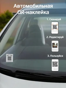 Наклейка с QR кодом для автомобиля