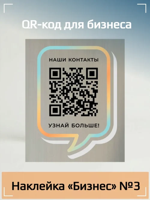 Динамический QR код наклейка для бизнеса
