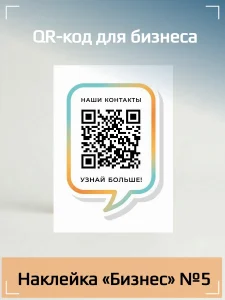 Динамический QR код наклейка для бизнеса