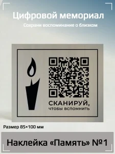 Плакат с QR-кодом и изображением цветов, на котором написано 'СКАНИРУЙ, ЧТОБЫ ВСПОМНИТЬ