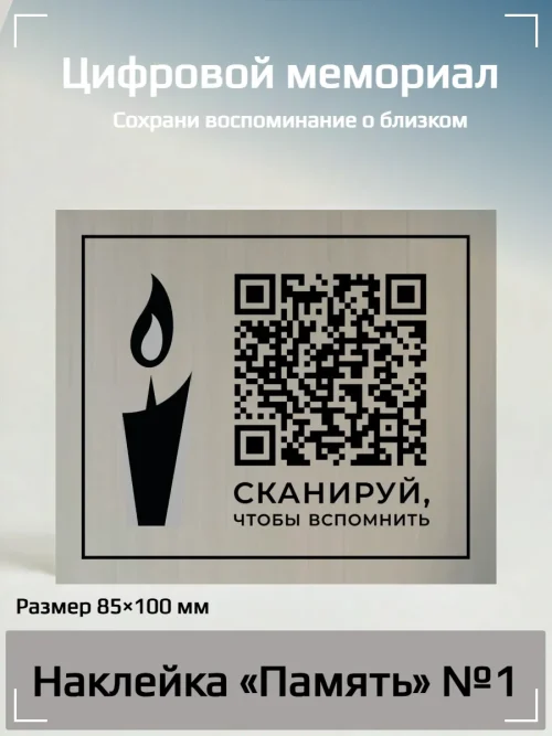 Плакат с QR-кодом и изображением цветов, на котором написано 'СКАНИРУЙ, ЧТОБЫ ВСПОМНИТЬ
