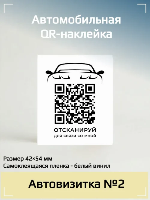 Наклейка с QR кодом для автомобиля