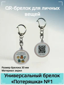 Динамический QR код брелок универсальный
