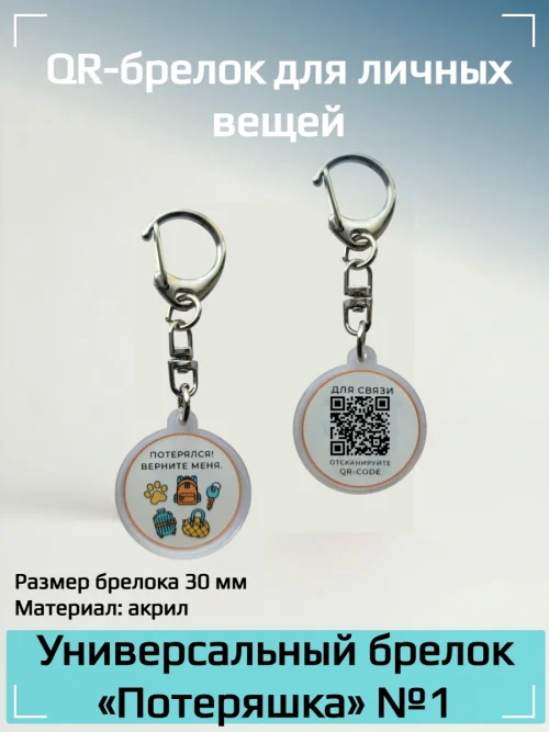 Динамический QR код брелок универсальный